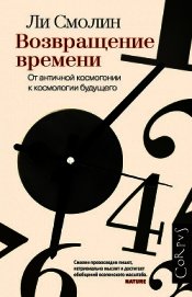 Возвращение времени. От античной космогонии к космологии будущего