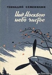 Книга Над Москвою небо чистое Над Москвою небо чистое