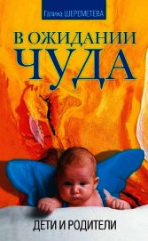 В ожидании чуда. Дети и родители