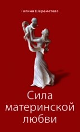 Сила материнской любви