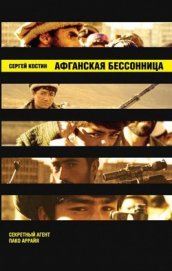 Книга Афганская бессонница Афганская бессонница