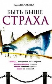Быть выше страха