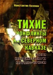 Тихие конфликты на Северном Кавказе. Адыгея, Кабардино-Балкария, Карачаево-Черкесия