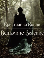 Ведьмино Везение (СИ)