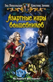 Азартные игры волшебников. Трилогия (СИ)