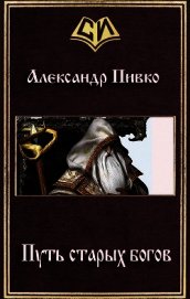 Книга Путь старых богов (СИ) Путь старых богов (СИ)