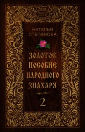 Книга Золотое пособие народного знахаря. Книга 2 Золотое пособие народного знахаря. Книга 2
