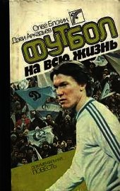 Футбол на всю жизнь