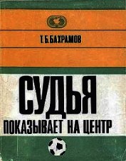 Судья показывает на центр