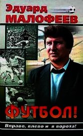 Футбол! Вправо, влево и в ворота!
