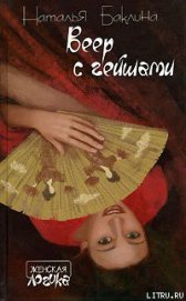 Книга Веер с гейшами Веер с гейшами