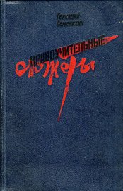 Книга Старая дама и две ее дочери Старая дама и две ее дочери