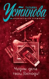 Книга Чудны дела твои, Господи! Чудны дела твои, Господи!