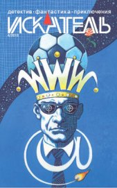 Книга Искатель. 2013. выпуск №4 Искатель. 2013. выпуск №4