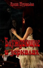 Блуждающие в зеркалах (СИ)