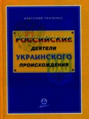 Российские деятели украинского происхождения