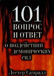 101 вопрос и ответ о воздействии демонических сил