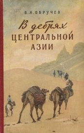 Книга В дебрях Центральной Азии (записки кладоискателя) В дебрях Центральной Азии (записки кладоискателя)