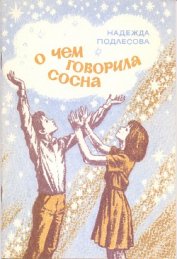 Книга О чем говорила сосна О чем говорила сосна