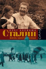 Книга Сталин. Жизнь одного вождя Сталин. Жизнь одного вождя