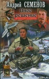 Иное решение