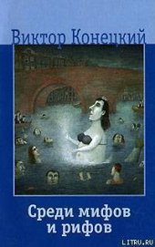 Книга Среди мифов и рифов Среди мифов и рифов