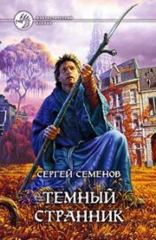 Книга Темный странник Темный странник