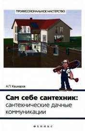 Сам себе сантехник. Сантехнические дачные коммуникации