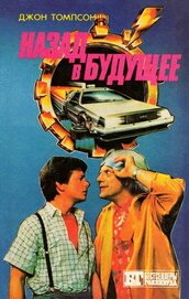 Книга Назад в будущее - 3 Назад в будущее - 3