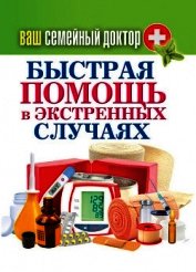 Быстрая помощь в экстренных ситуациях