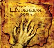 Книга Шагреневая кожа Шагреневая кожа
