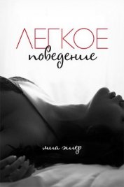 Книга Легкое поведение (ЛП) Легкое поведение (ЛП)