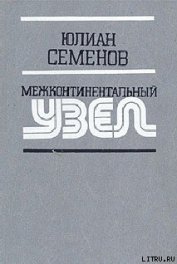 Книга Межконтинентальный узел Межконтинентальный узел