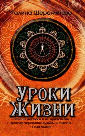 Уроки жизни