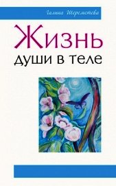 Жизнь души в теле