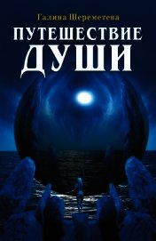Путешествие души