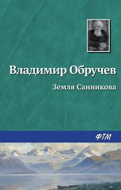 Книга Плутония. Земля Санникова (худ. В. Клименко) Плутония. Земля Санникова (худ. В. Клименко)