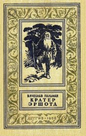 Книга Кратер Эршота Кратер Эршота