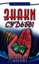 Знаки судьбы и искусство жизни