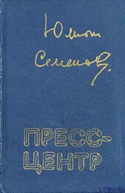 Книга Пресс-центр Пресс-центр