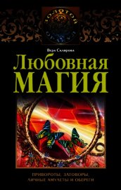 Любовная магия