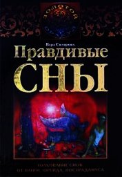 Правдивые сны. Толкование снов от Ванги, Фрейда, Нострадамуса