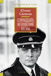 Книга Семнадцать мгновений весны Семнадцать мгновений весны