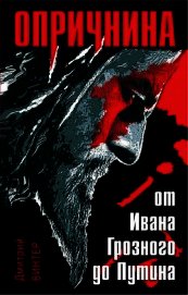Винтер Дмитрий Францович - Опричнина. От Ивана Грозного до Путина