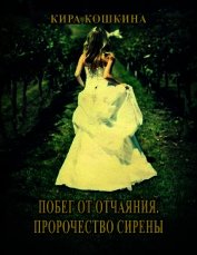Книга Побег от отчаяния. Пророчество сирены Побег от отчаяния. Пророчество сирены