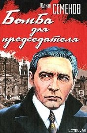 Книга Бомба для председателя Бомба для председателя