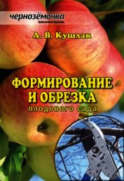 Формирование и обрезка плодового сада