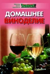 Домашнее виноделие