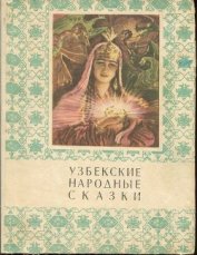 Афзалов Мансур Иноятович - Узбекские народные сказки. Том 1