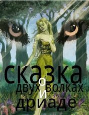 Книга Сказка о двух волках и дриаде (СИ) Сказка о двух волках и дриаде (СИ)